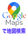 GoogleMapsで地図をみる